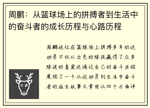 周鹏：从篮球场上的拼搏者到生活中的奋斗者的成长历程与心路历程