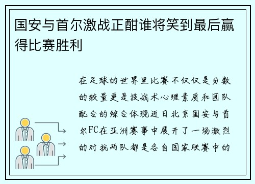 国安与首尔激战正酣谁将笑到最后赢得比赛胜利