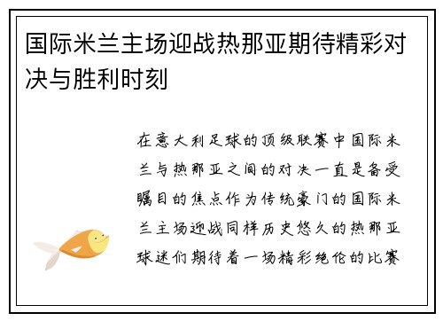 国际米兰主场迎战热那亚期待精彩对决与胜利时刻