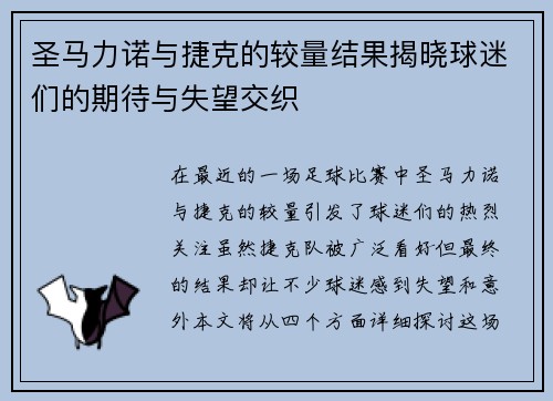 圣马力诺与捷克的较量结果揭晓球迷们的期待与失望交织