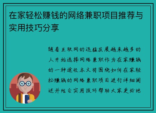在家轻松赚钱的网络兼职项目推荐与实用技巧分享