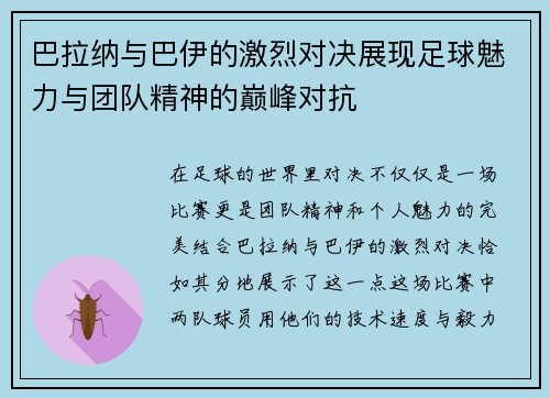 巴拉纳与巴伊的激烈对决展现足球魅力与团队精神的巅峰对抗
