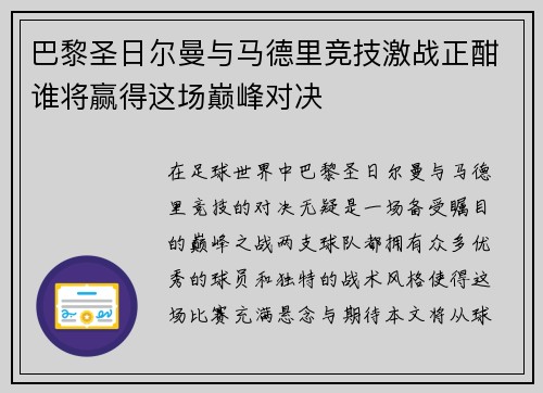 巴黎圣日尔曼与马德里竞技激战正酣谁将赢得这场巅峰对决