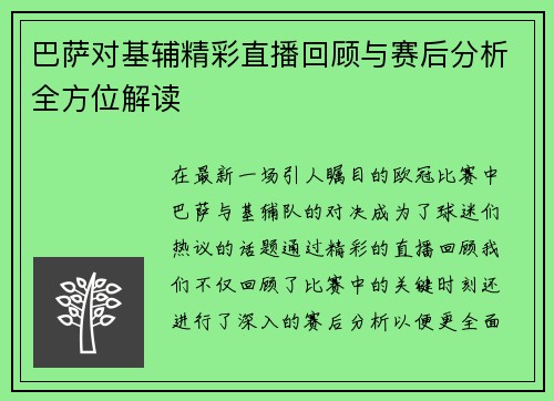 巴萨对基辅精彩直播回顾与赛后分析全方位解读