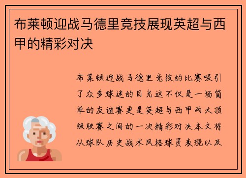 布莱顿迎战马德里竞技展现英超与西甲的精彩对决