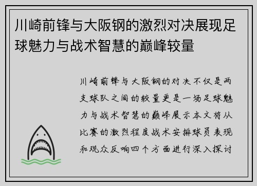 川崎前锋与大阪钢的激烈对决展现足球魅力与战术智慧的巅峰较量