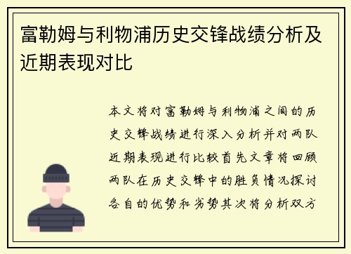 富勒姆与利物浦历史交锋战绩分析及近期表现对比