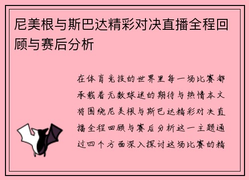 尼美根与斯巴达精彩对决直播全程回顾与赛后分析