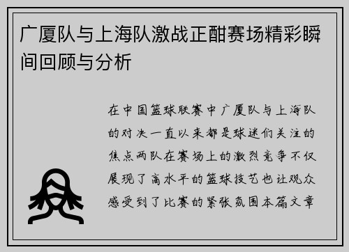 广厦队与上海队激战正酣赛场精彩瞬间回顾与分析