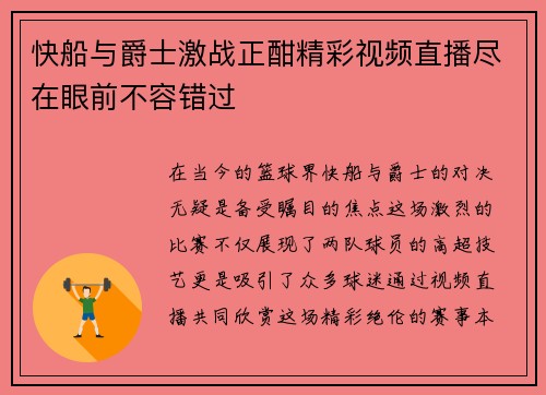 快船与爵士激战正酣精彩视频直播尽在眼前不容错过