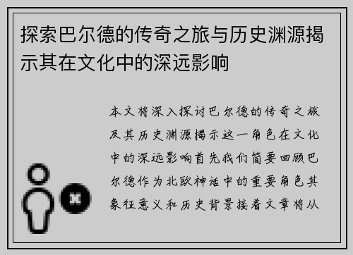 探索巴尔德的传奇之旅与历史渊源揭示其在文化中的深远影响