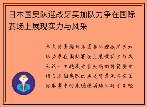 日本国奥队迎战牙买加队力争在国际赛场上展现实力与风采