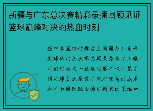 新疆与广东总决赛精彩录播回顾见证篮球巅峰对决的热血时刻