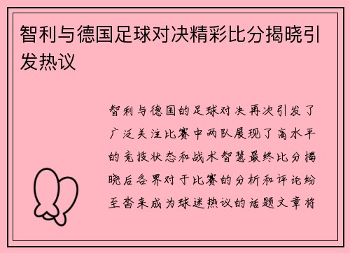 智利与德国足球对决精彩比分揭晓引发热议
