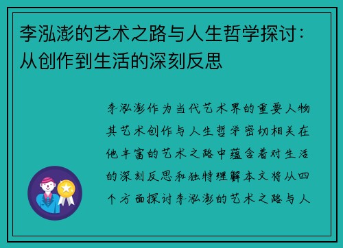 李泓澎的艺术之路与人生哲学探讨：从创作到生活的深刻反思