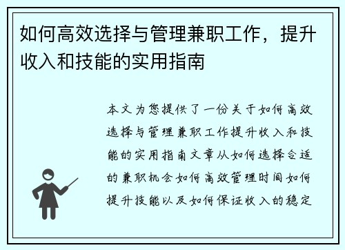如何高效选择与管理兼职工作，提升收入和技能的实用指南