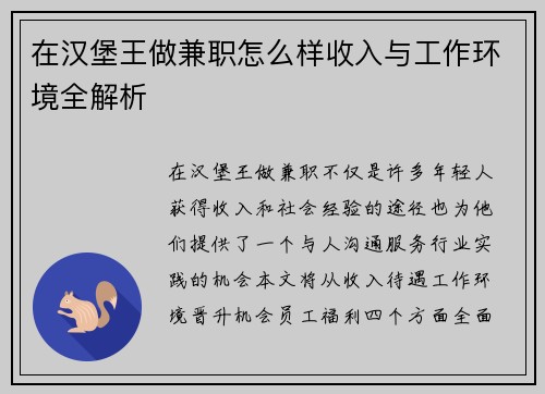 在汉堡王做兼职怎么样收入与工作环境全解析
