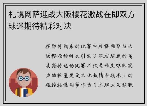 札幌网萨迎战大阪樱花激战在即双方球迷期待精彩对决