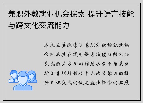 兼职外教就业机会探索 提升语言技能与跨文化交流能力