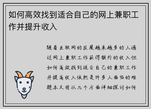 如何高效找到适合自己的网上兼职工作并提升收入