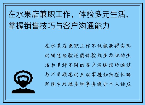 在水果店兼职工作，体验多元生活，掌握销售技巧与客户沟通能力