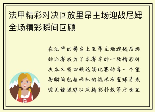 法甲精彩对决回放里昂主场迎战尼姆全场精彩瞬间回顾