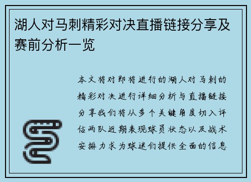 湖人对马刺精彩对决直播链接分享及赛前分析一览
