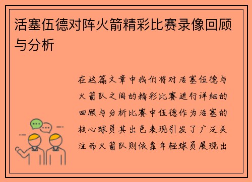 活塞伍德对阵火箭精彩比赛录像回顾与分析