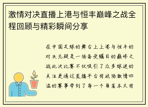 激情对决直播上港与恒丰巅峰之战全程回顾与精彩瞬间分享
