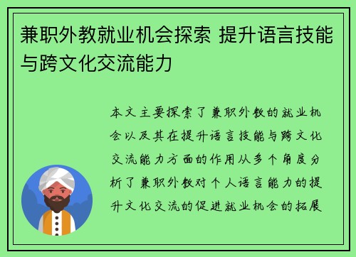 兼职外教就业机会探索 提升语言技能与跨文化交流能力