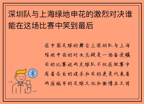 深圳队与上海绿地申花的激烈对决谁能在这场比赛中笑到最后