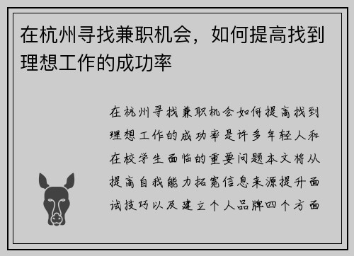 在杭州寻找兼职机会，如何提高找到理想工作的成功率