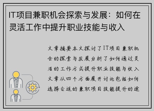 IT项目兼职机会探索与发展：如何在灵活工作中提升职业技能与收入
