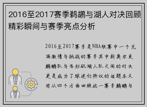 2016至2017赛季鹈鹕与湖人对决回顾精彩瞬间与赛季亮点分析