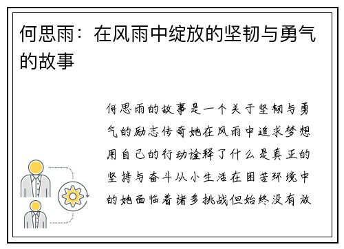 何思雨：在风雨中绽放的坚韧与勇气的故事
