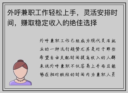 外呼兼职工作轻松上手，灵活安排时间，赚取稳定收入的绝佳选择