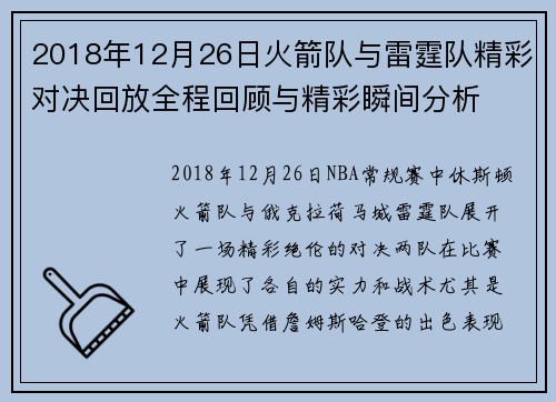 2018年12月26日火箭队与雷霆队精彩对决回放全程回顾与精彩瞬间分析
