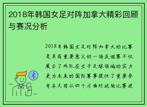 2018年韩国女足对阵加拿大精彩回顾与赛况分析