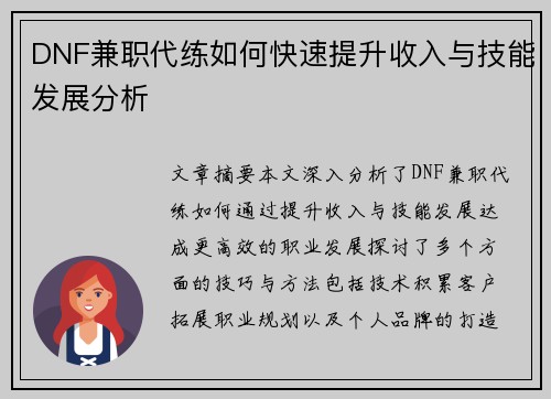 DNF兼职代练如何快速提升收入与技能发展分析