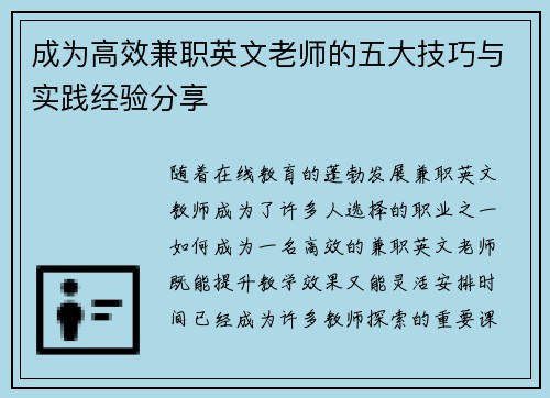 成为高效兼职英文老师的五大技巧与实践经验分享
