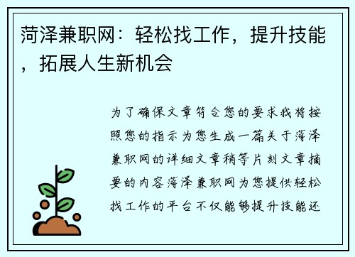 菏泽兼职网：轻松找工作，提升技能，拓展人生新机会