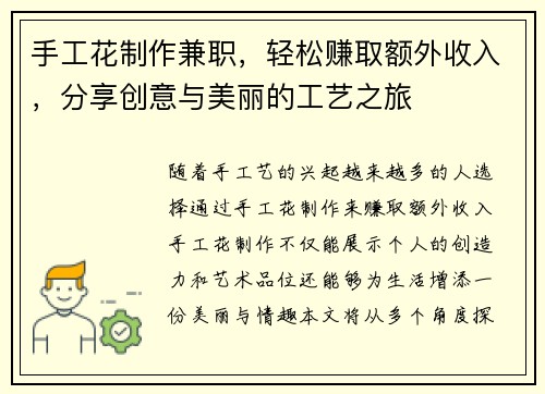 手工花制作兼职，轻松赚取额外收入，分享创意与美丽的工艺之旅