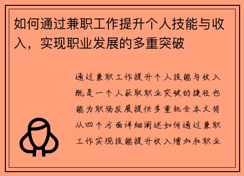 如何通过兼职工作提升个人技能与收入，实现职业发展的多重突破