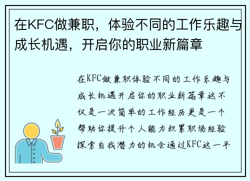 在KFC做兼职，体验不同的工作乐趣与成长机遇，开启你的职业新篇章