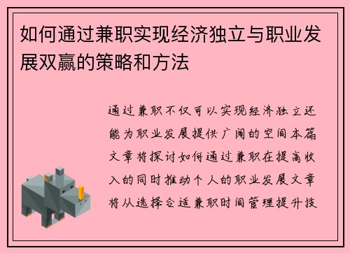 如何通过兼职实现经济独立与职业发展双赢的策略和方法