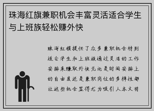 珠海红旗兼职机会丰富灵活适合学生与上班族轻松赚外快