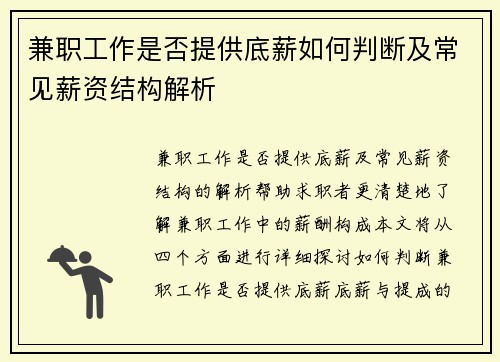 兼职工作是否提供底薪如何判断及常见薪资结构解析