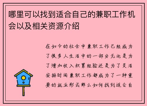 哪里可以找到适合自己的兼职工作机会以及相关资源介绍
