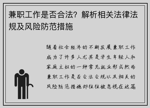 兼职工作是否合法？解析相关法律法规及风险防范措施
