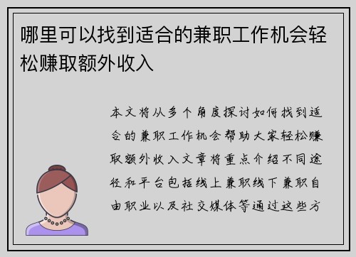 哪里可以找到适合的兼职工作机会轻松赚取额外收入